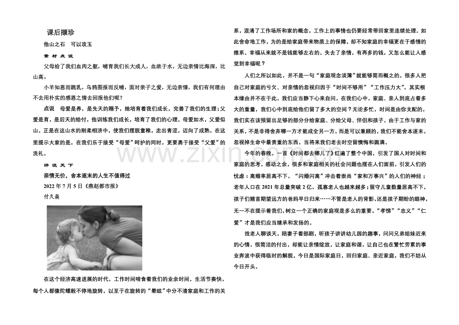 【名师一号】高中语文人教版必修4课后撷珍：9父母与孩子之间的爱.docx_第1页