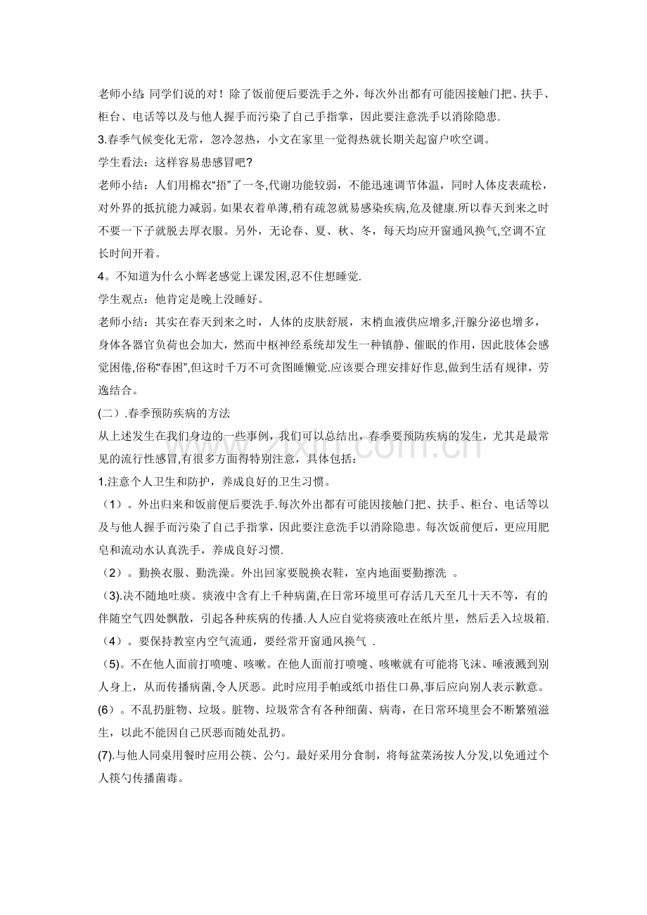 春季防病安全教育教案.doc_第2页