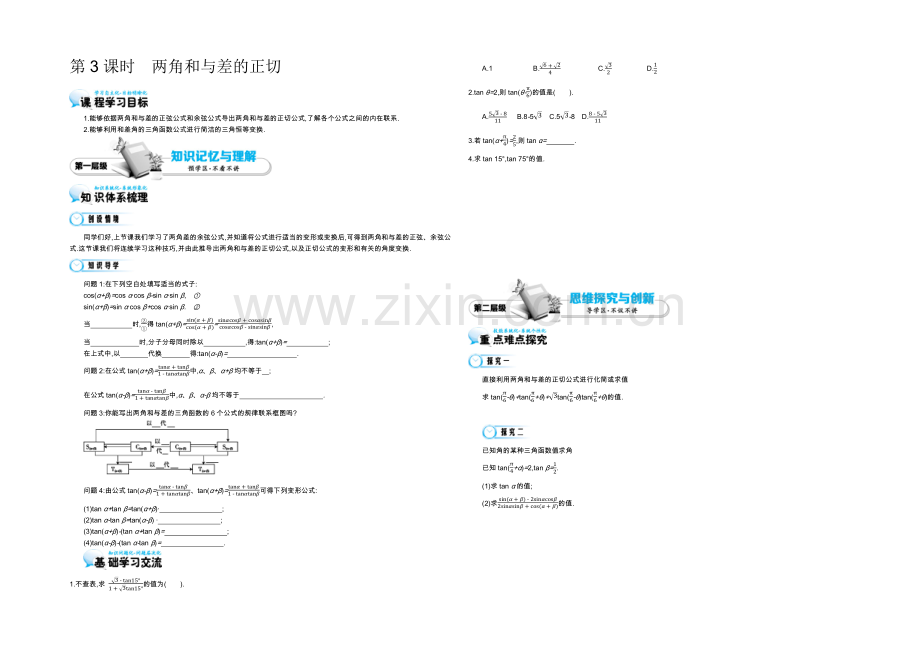 2021高中数学北师大版必修四导学案：《两角和与差的正切》.docx_第1页