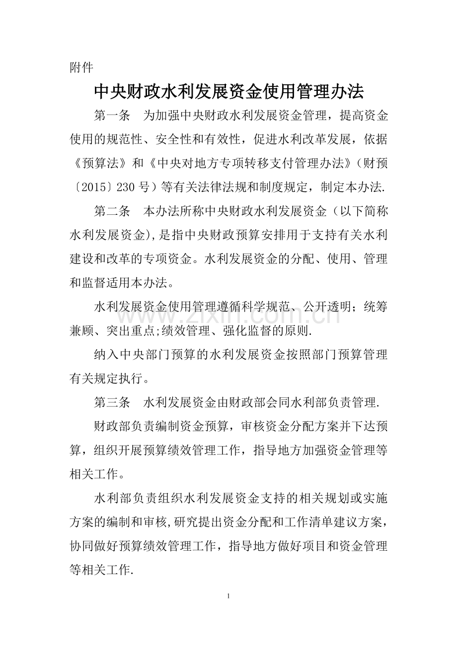 中央财政水利发展资金使用管理办法.docx_第1页