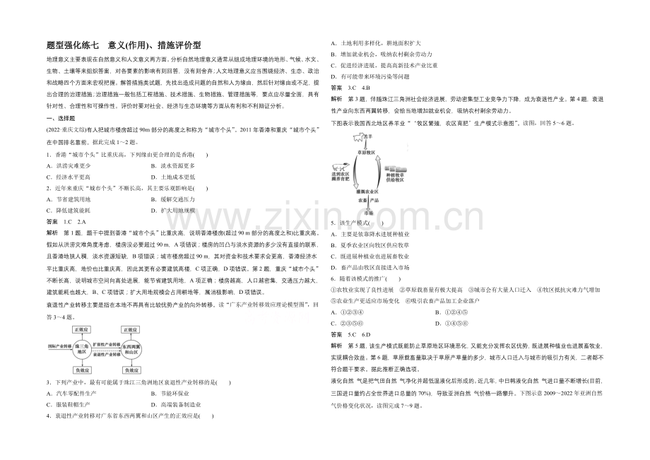 2021届高考地理(人教通用)二轮题型强化练七-意义作用、措施评价型(含解析).docx_第1页