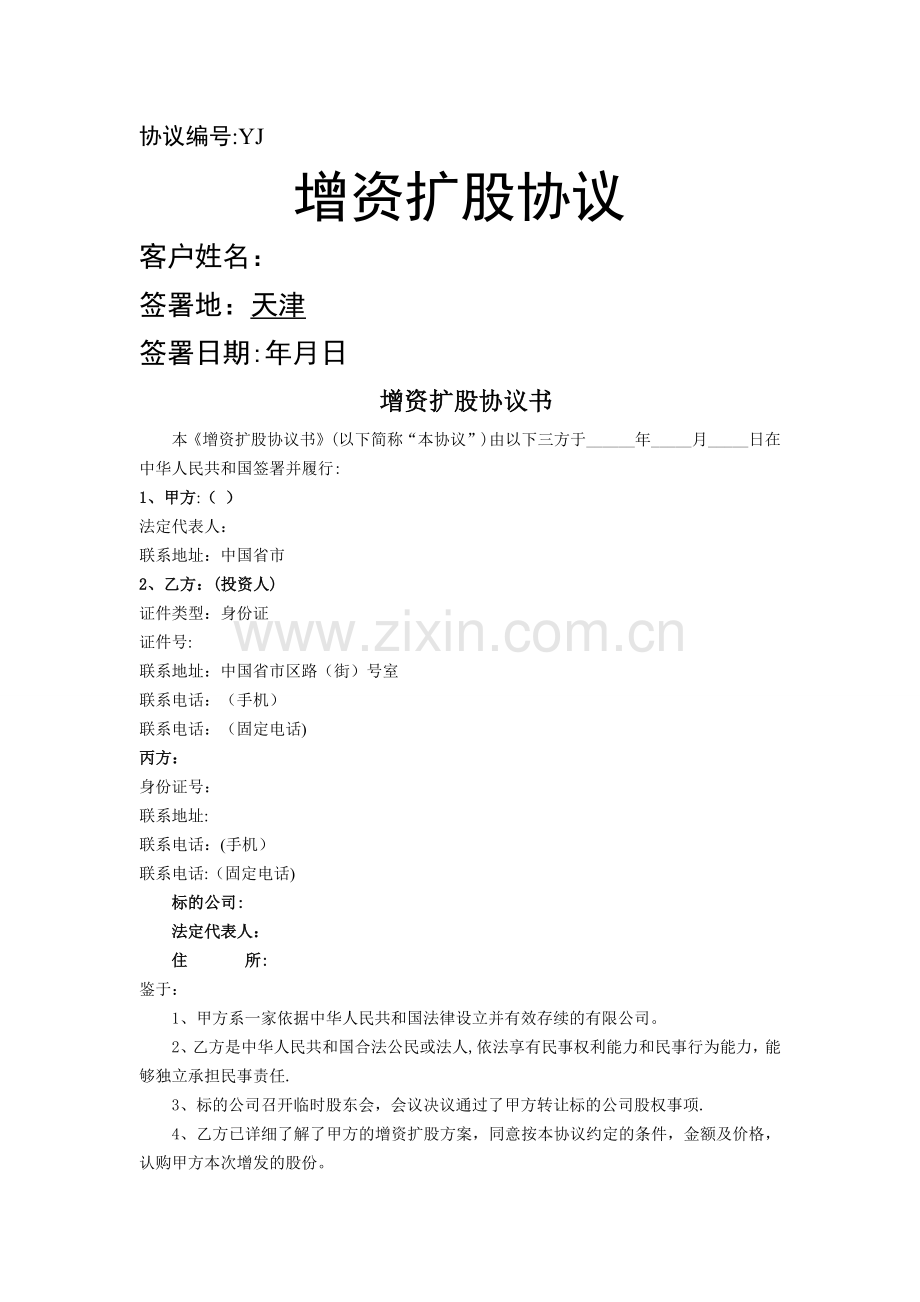 增资扩股投资协议(范本).doc_第1页