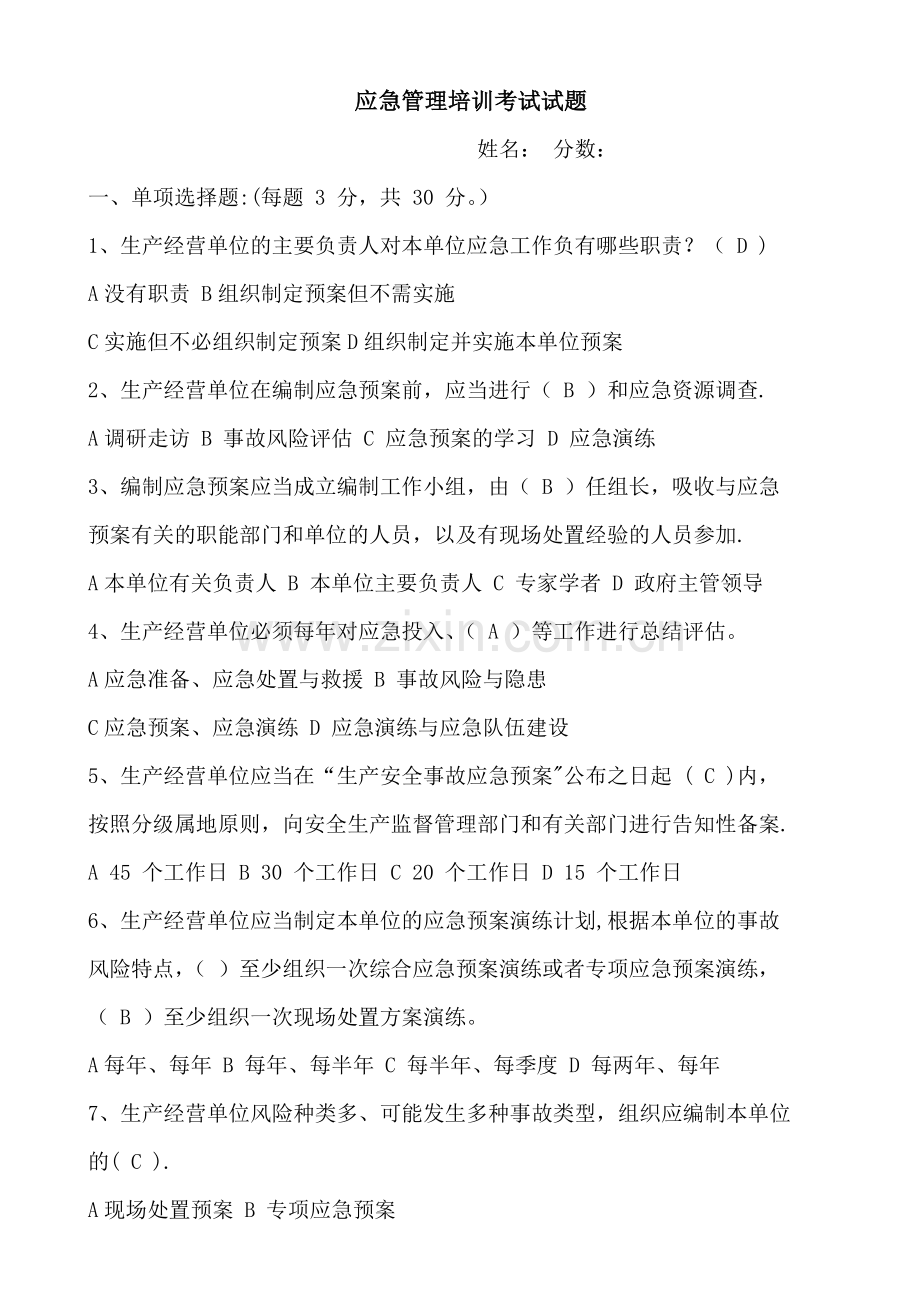 应急管理试题及答案.doc_第1页