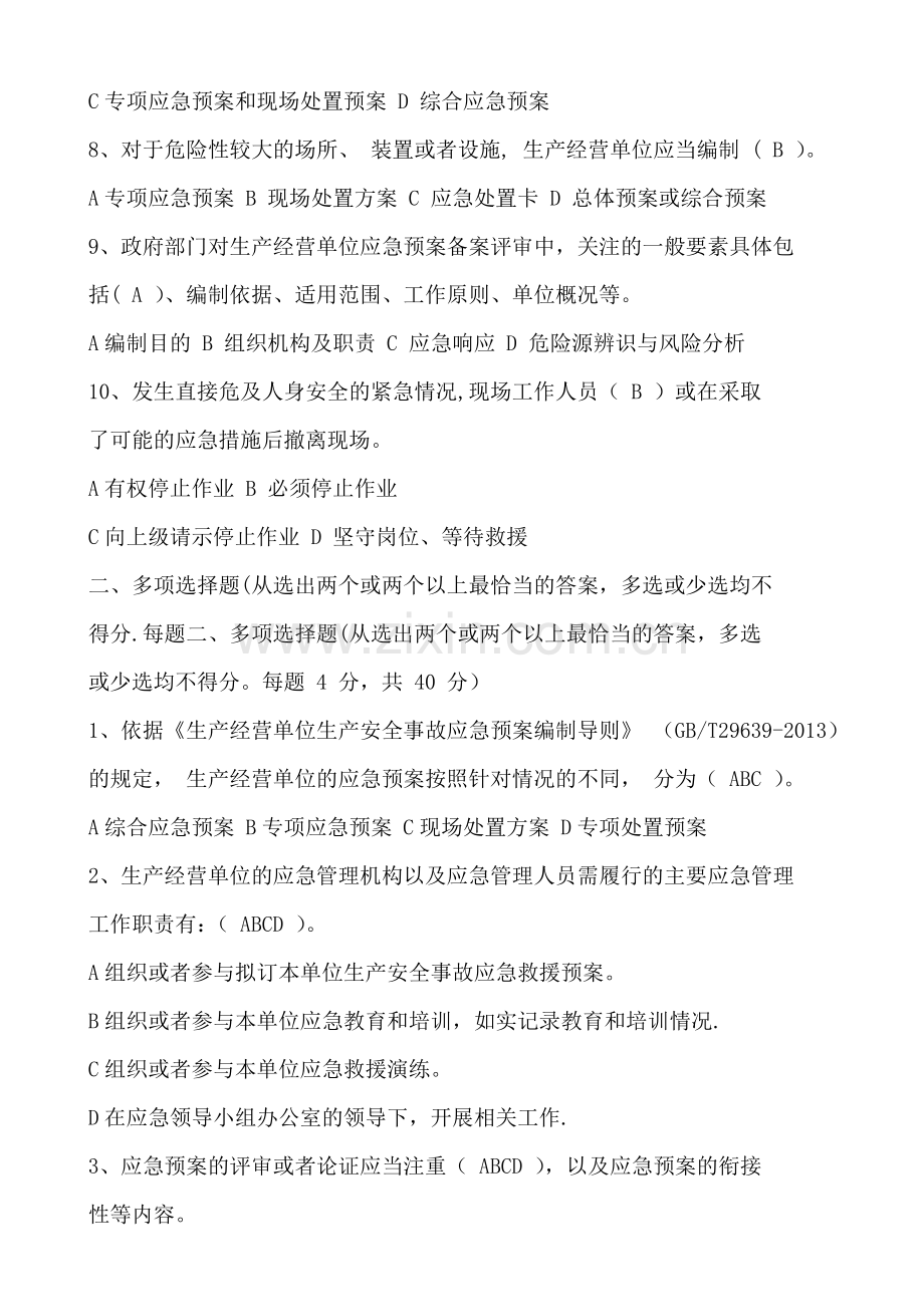 应急管理试题及答案.doc_第2页