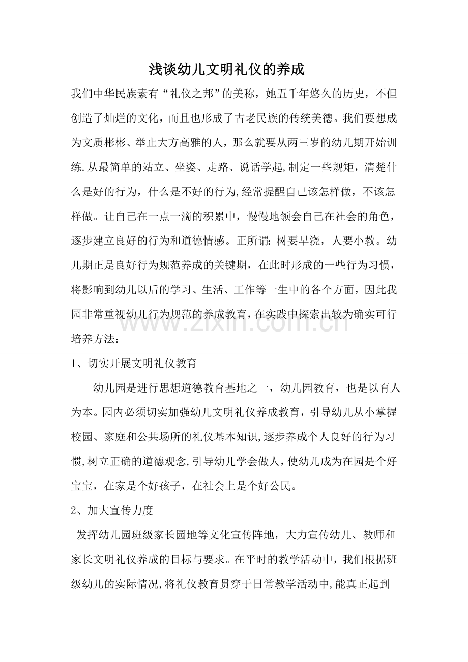 浅谈幼儿文明礼仪的养成.doc_第1页