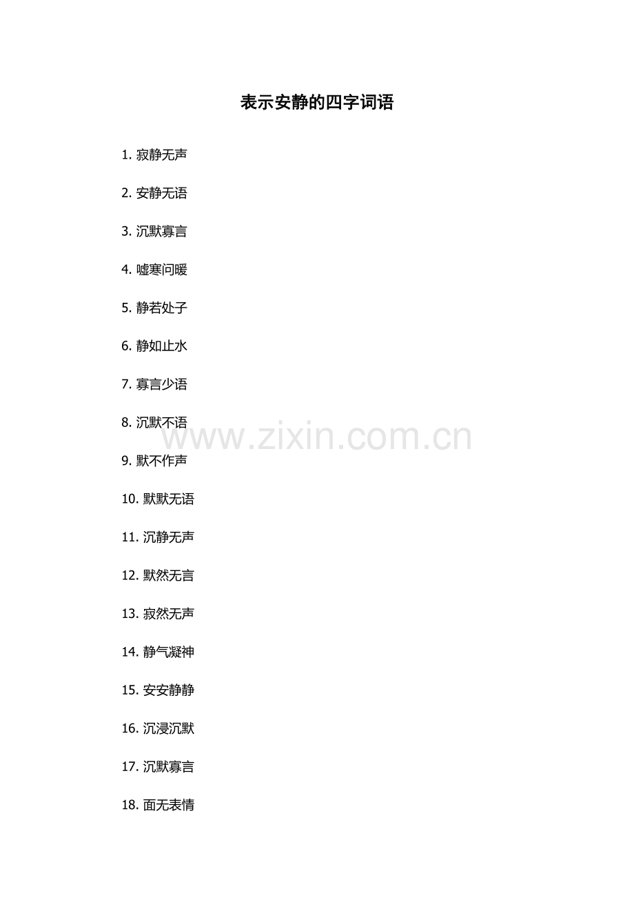 表示安静的四字词语.docx_第1页