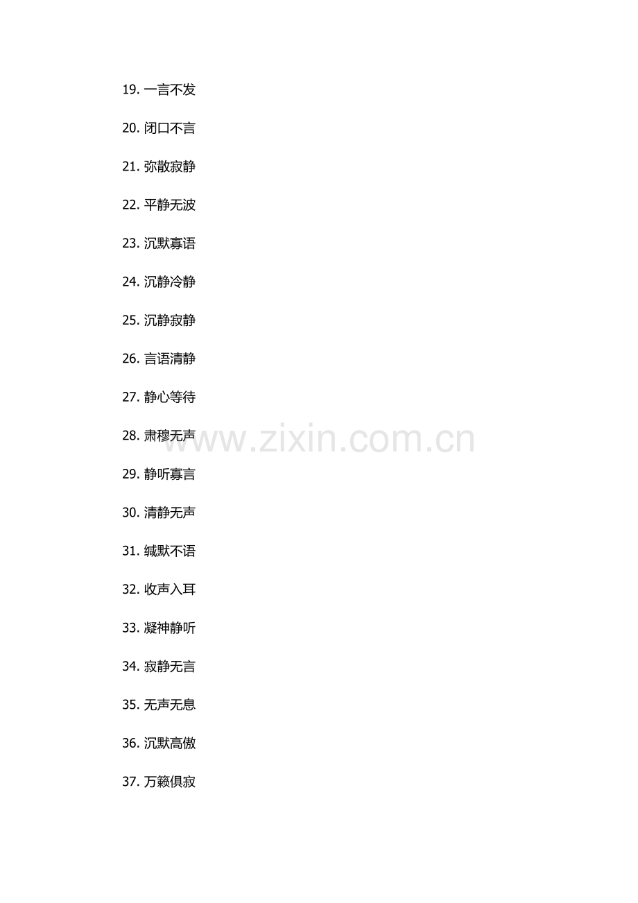 表示安静的四字词语.docx_第2页