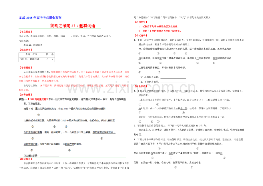 2021年高考语文考点总动员专题41-删减词语(原卷版).docx_第1页
