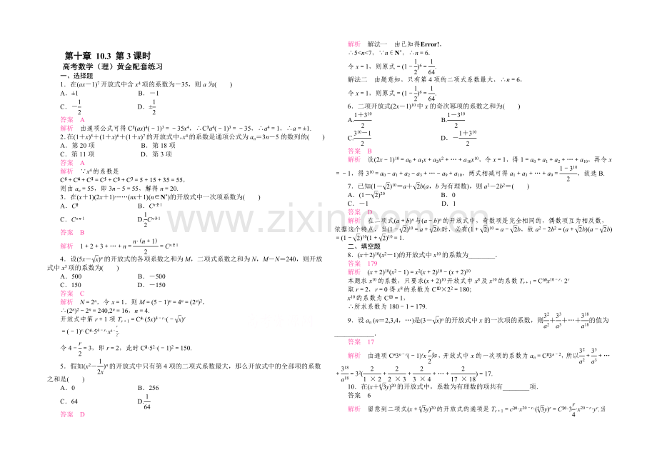 【2021高考复习参考】高三数学(理)配套黄金练习：10-3.docx_第1页