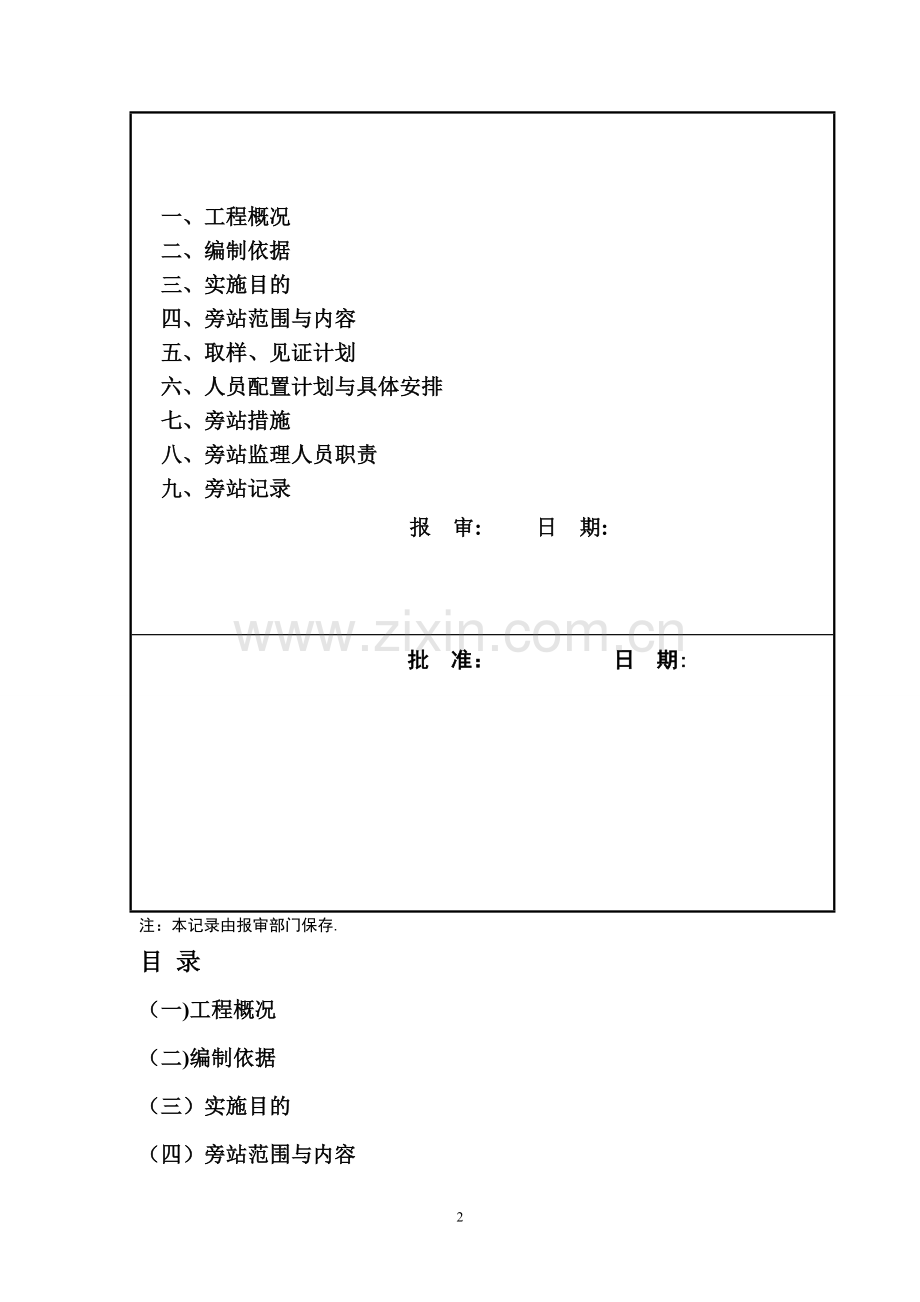 旁站监理方案--强德生.doc_第2页