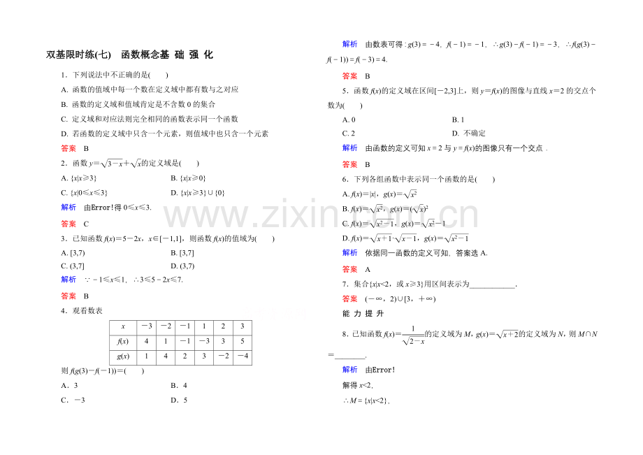 2020-2021学年北师大版高中数学必修1双基限时练7-函数概念.docx_第1页