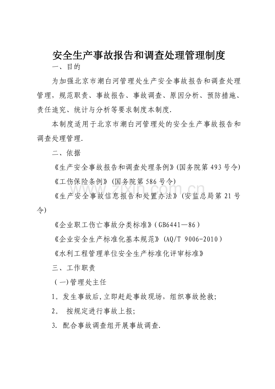 安全生产事故报告和调查处理管理制度.doc_第1页