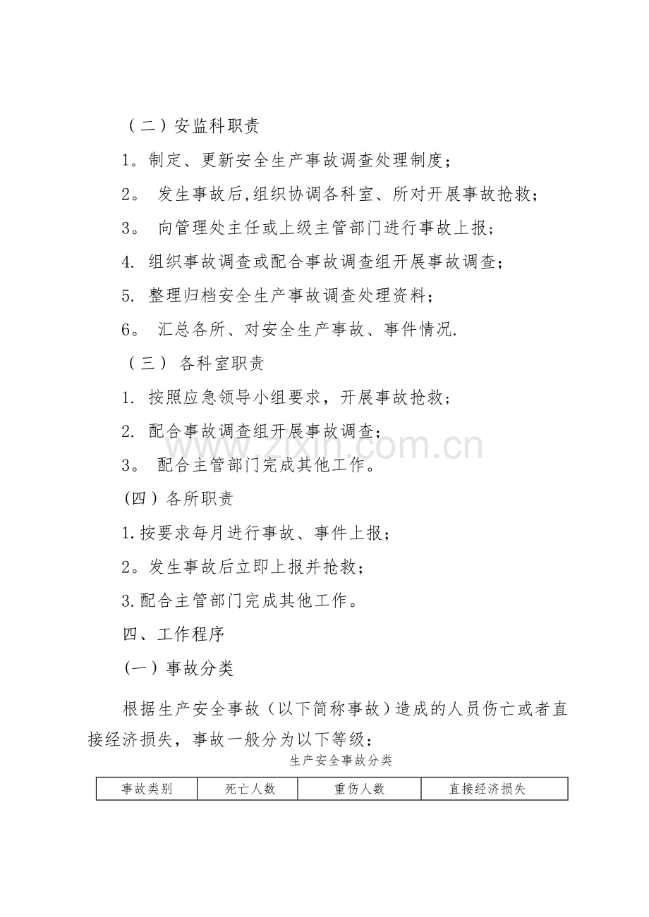 安全生产事故报告和调查处理管理制度.doc_第2页