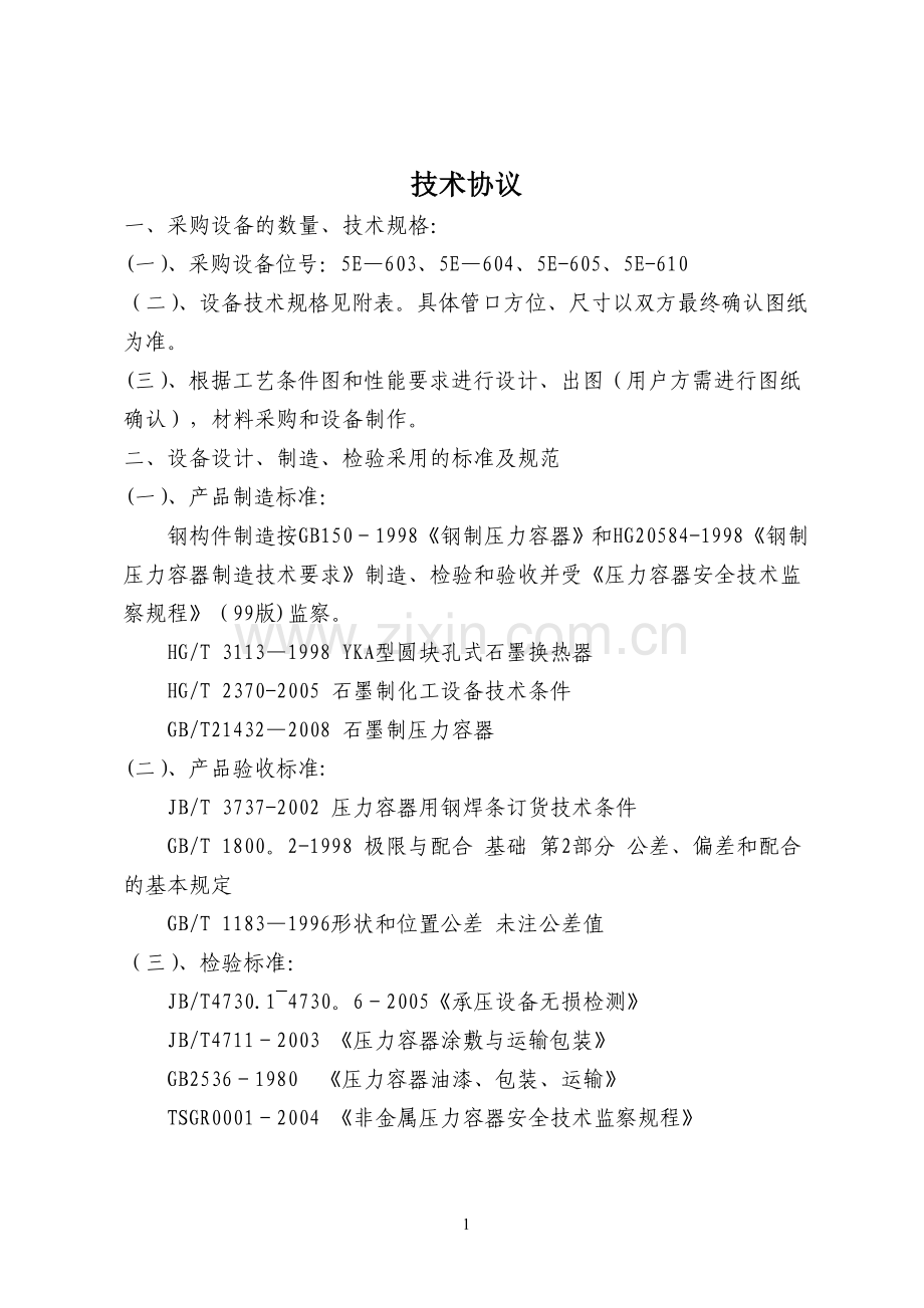 石墨设备技术协议.doc_第1页