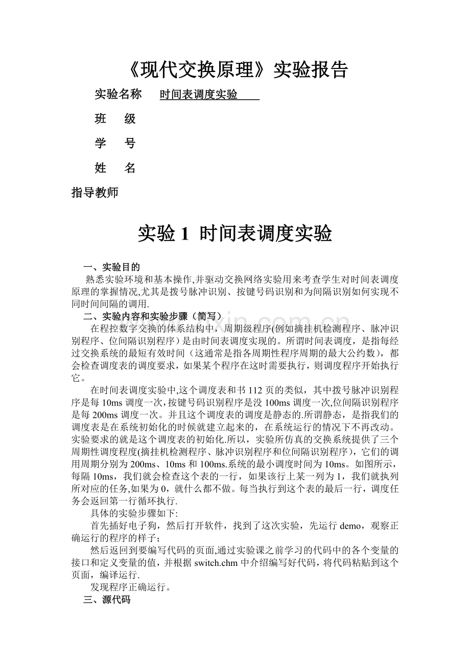 时间表调度实验.doc_第1页