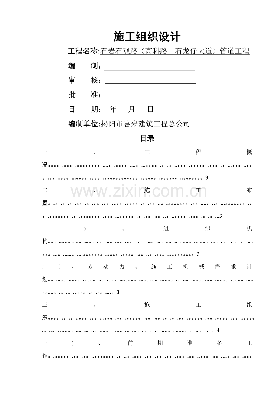 施工方案(道路管道).doc_第1页