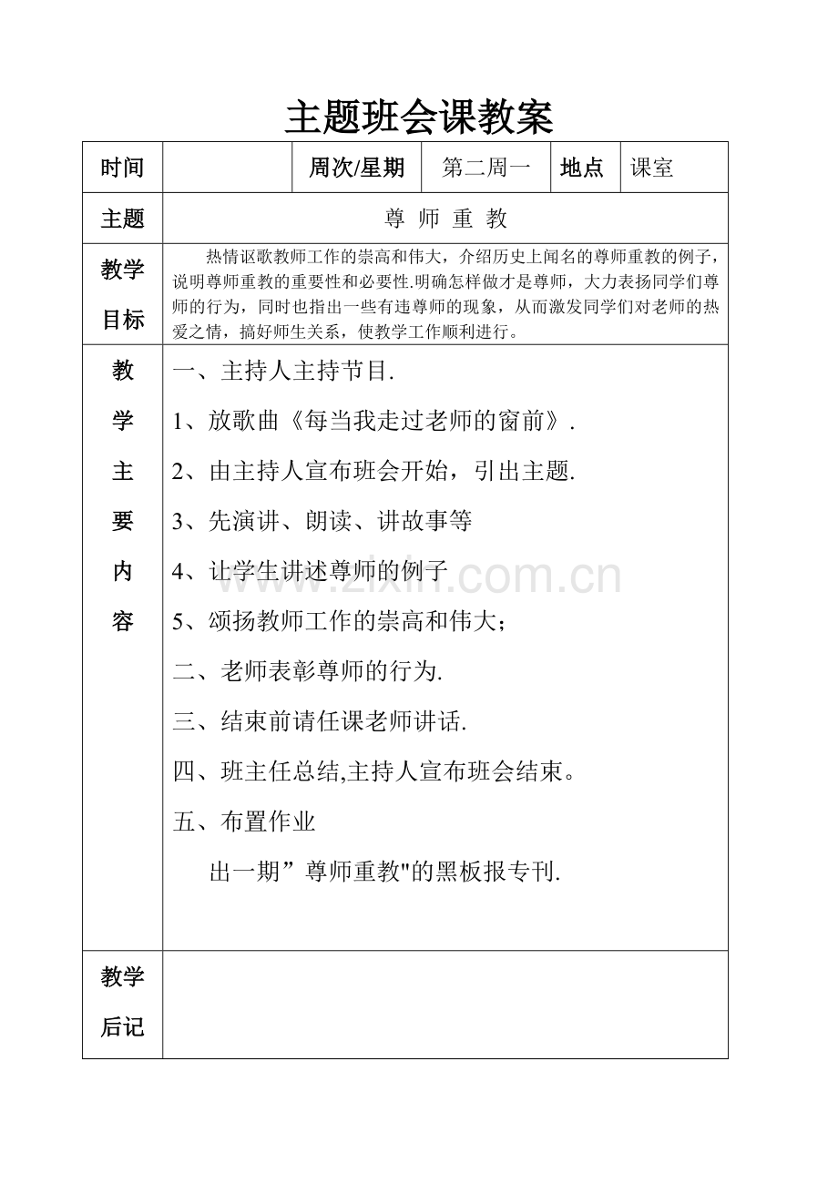 主题班会课教案讲解.doc_第2页