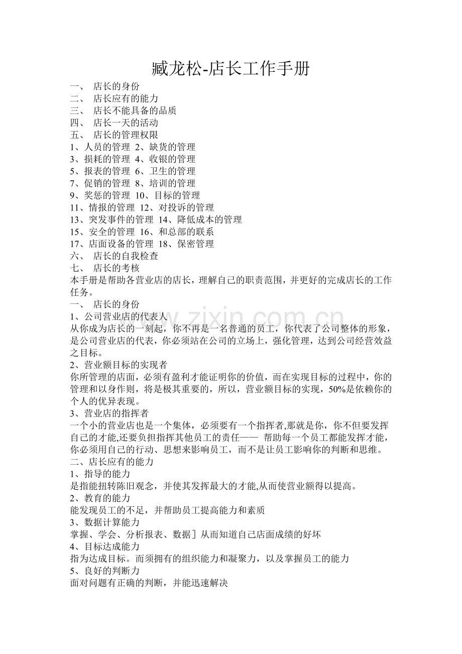 臧龙松-店长工作手册.doc_第1页