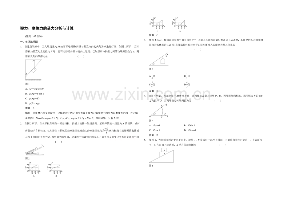 2021高考物理一轮复习经典组合之弹力、摩擦力的受力分析与计算Word版含答案.docx_第1页