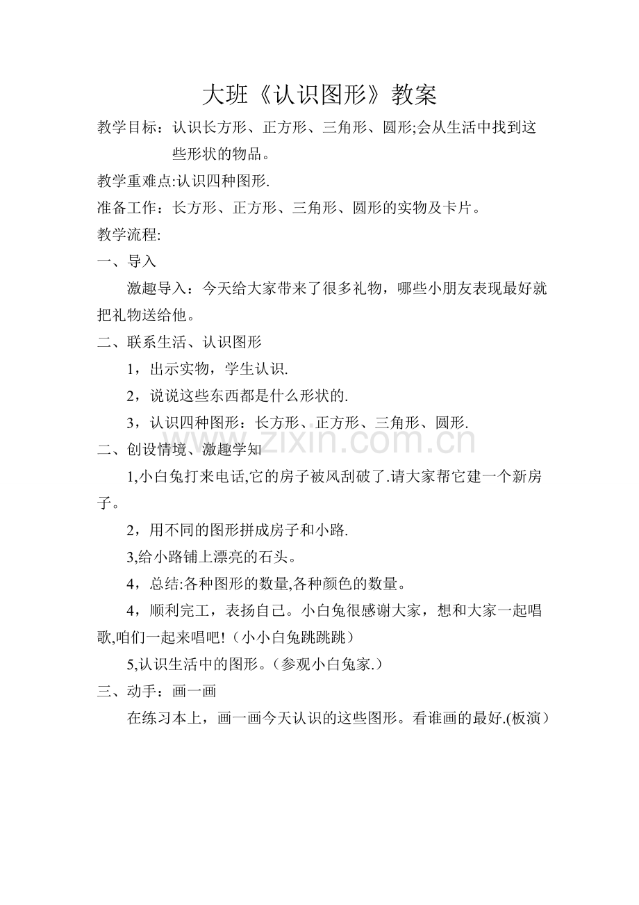 大班《认识图形》教案.doc_第1页