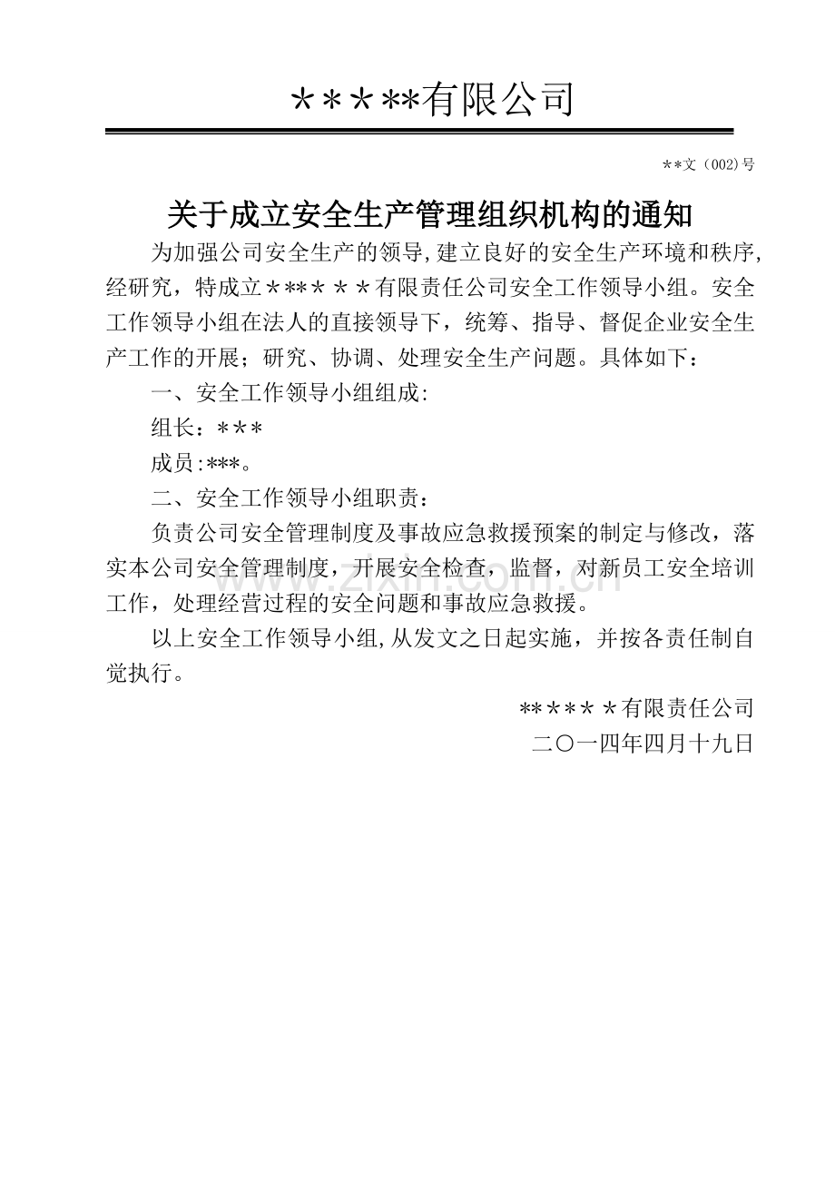 安全生产管理组织机构、人员任命书.doc_第1页