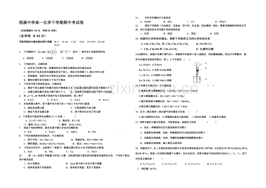 福建省龙海程溪中学2020-2021学年高一下学期期中考试化学试卷-Word版含答案.docx_第1页