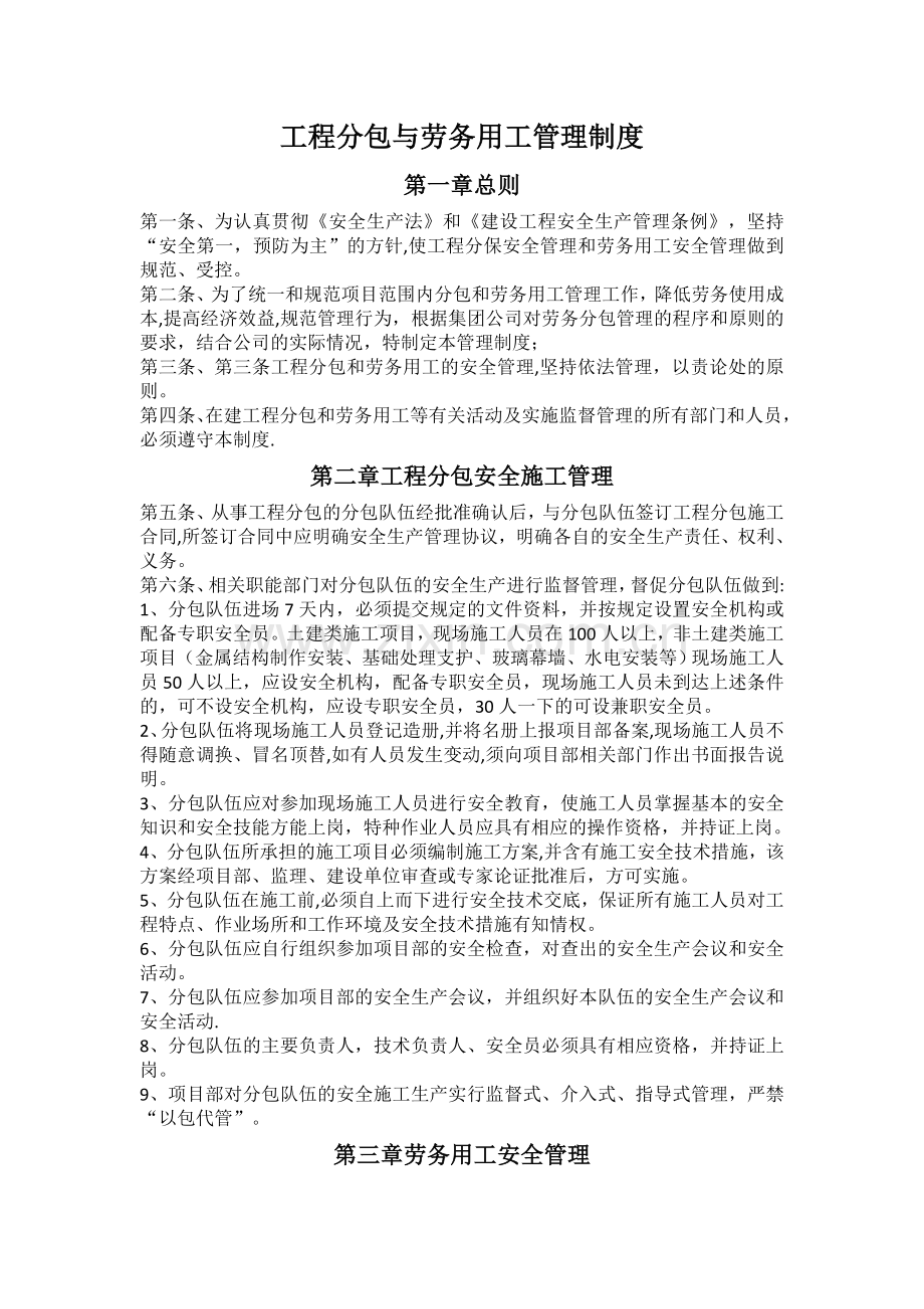 工程分包与劳务用工管理制度.doc_第1页
