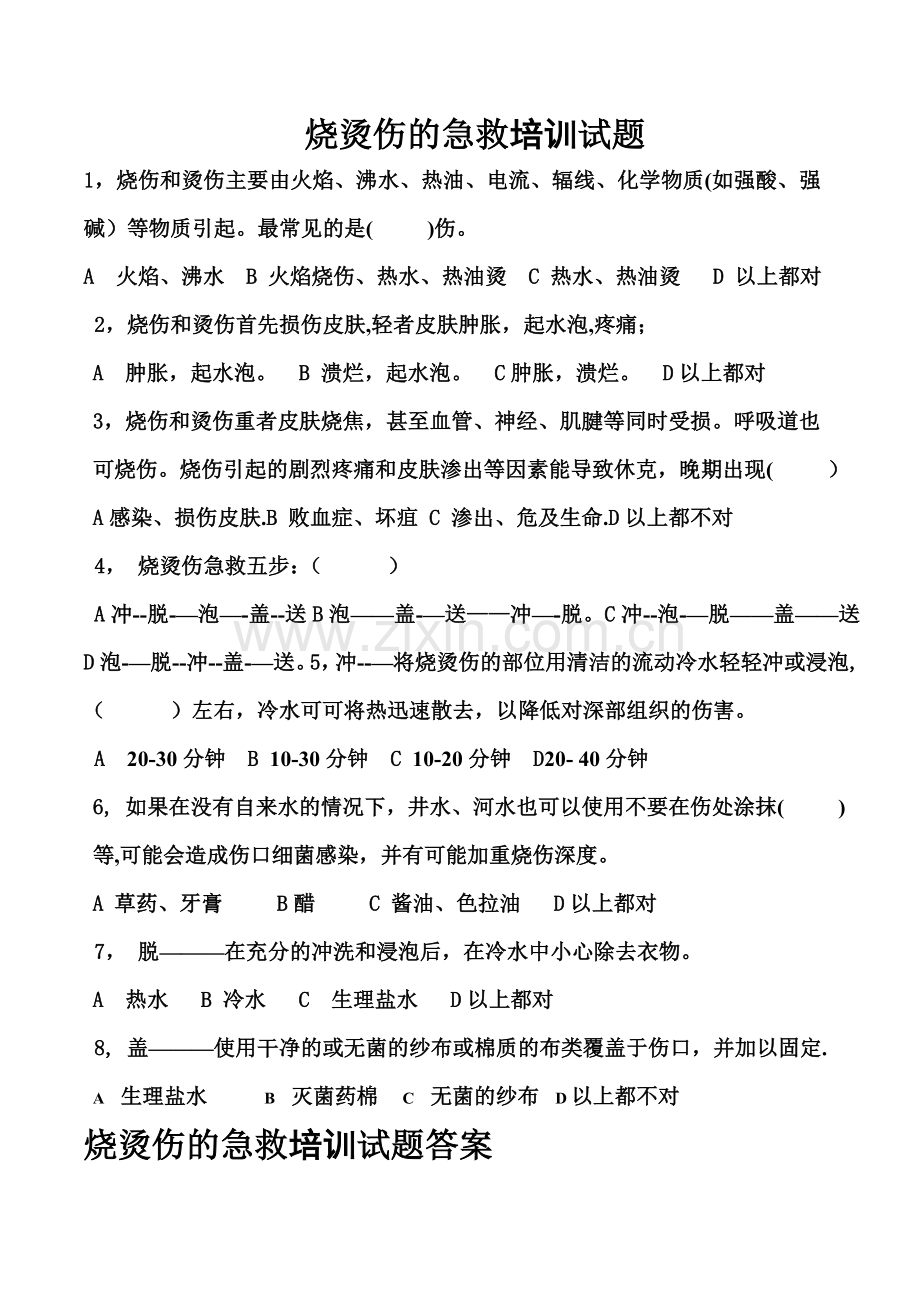 烧烫伤的急救培训试题及答案.doc_第1页