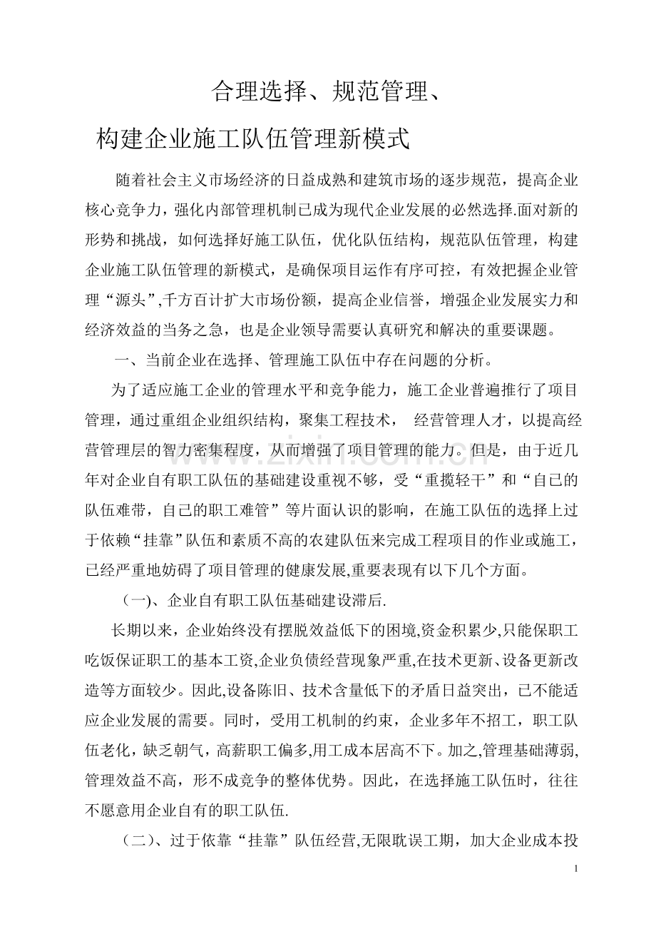 施工队伍管理的新模式.doc_第1页