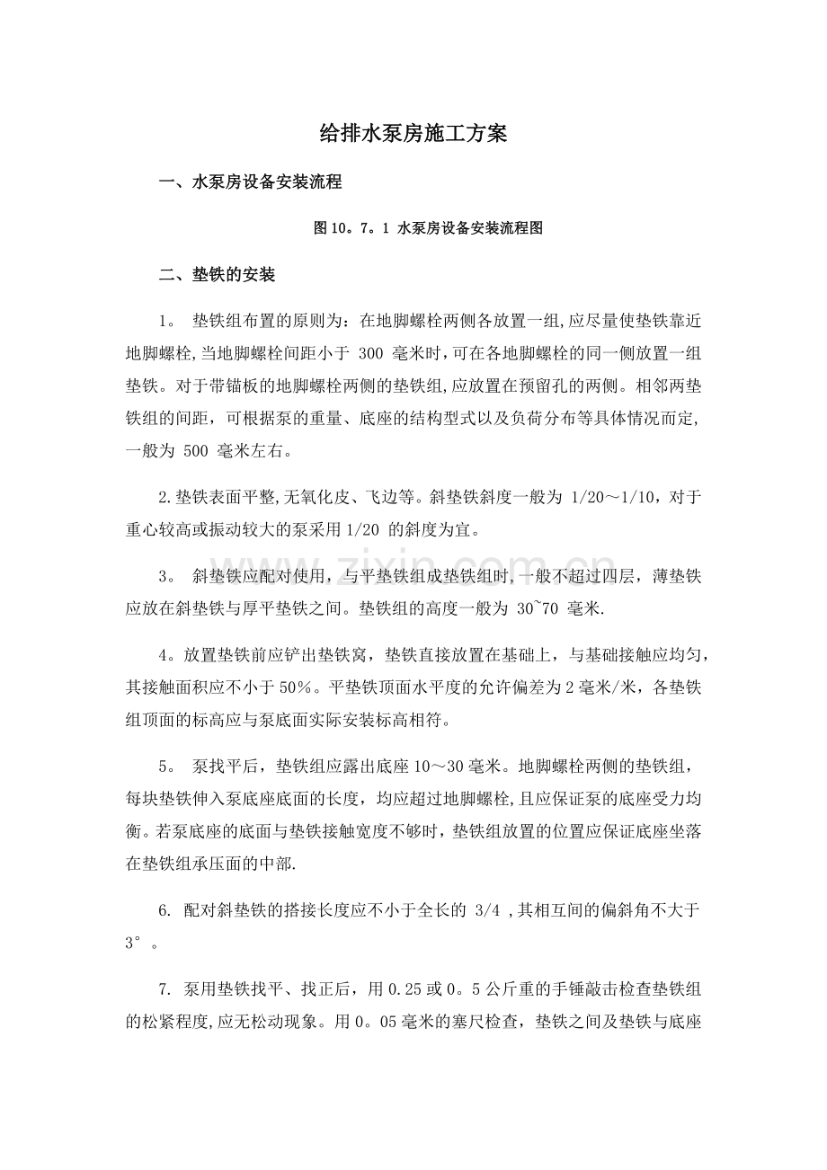 给排水泵房施工方案.docx_第1页
