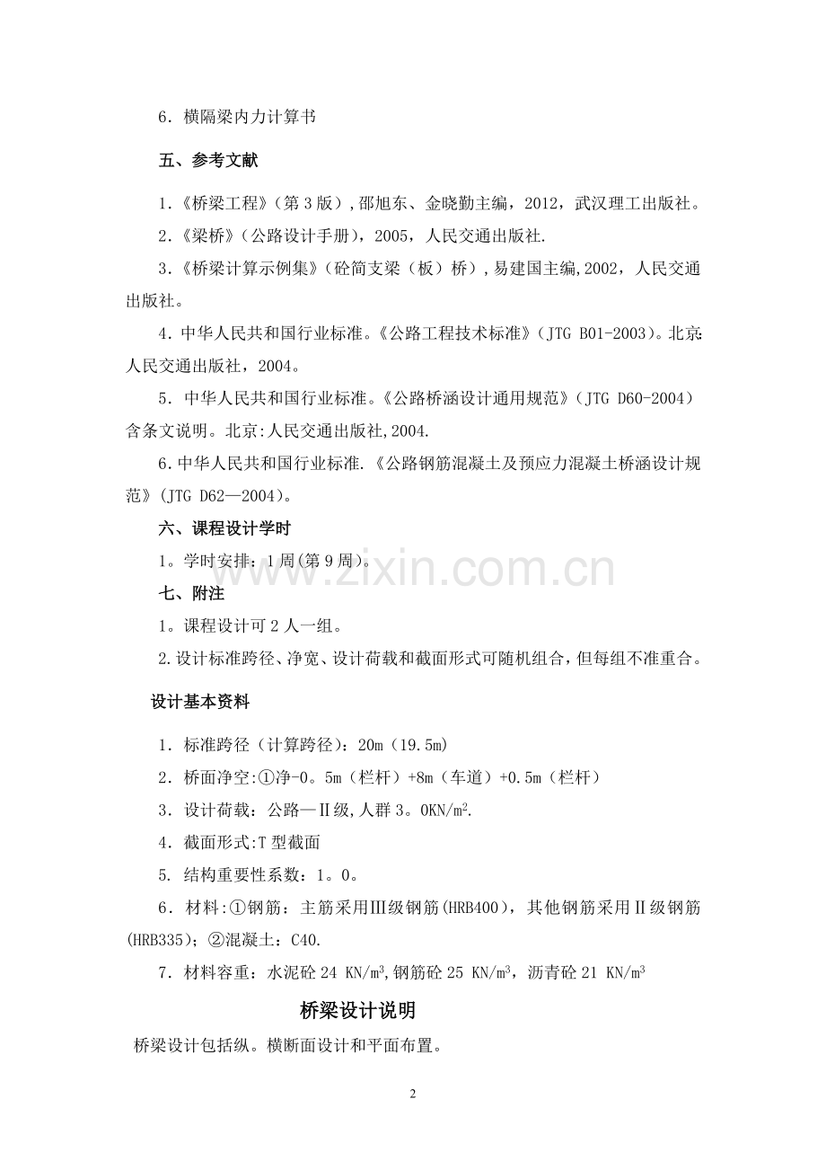 桥梁工程简支梁课程设计.doc_第2页