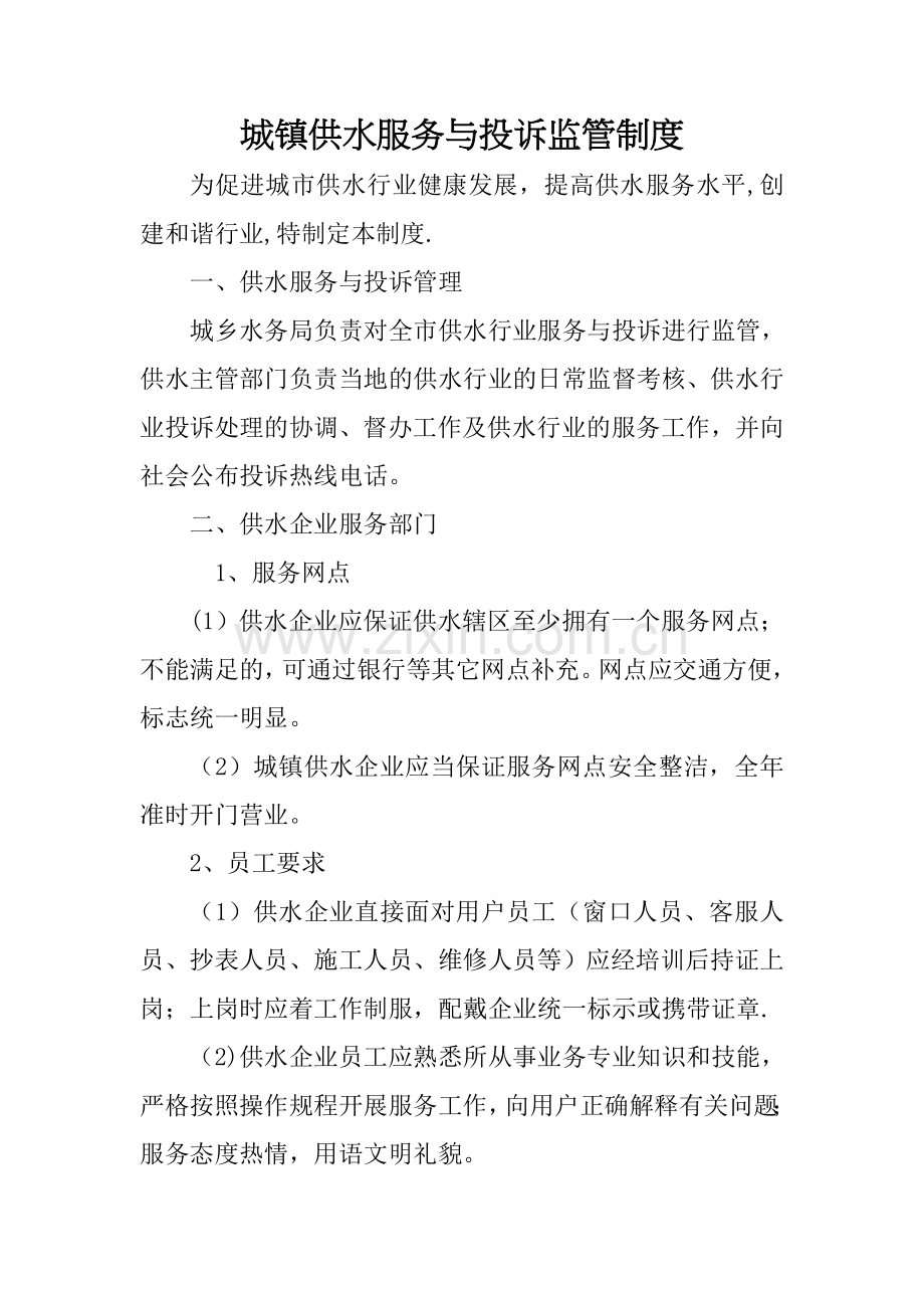城镇供水服务与投诉监管制度.doc_第1页
