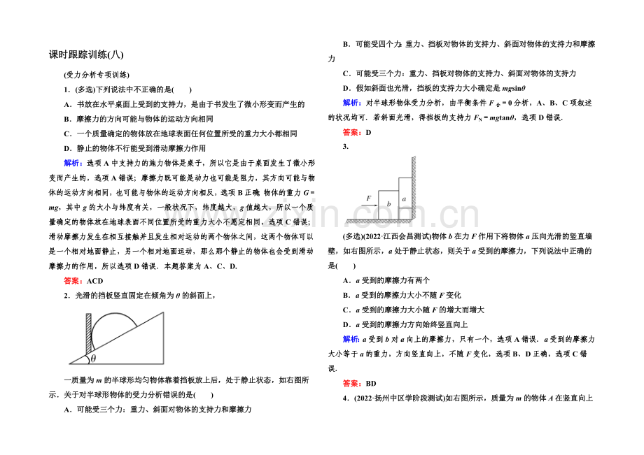 2022高考物理(课标版)一轮课时跟踪训练8-Word版含解析.docx_第1页