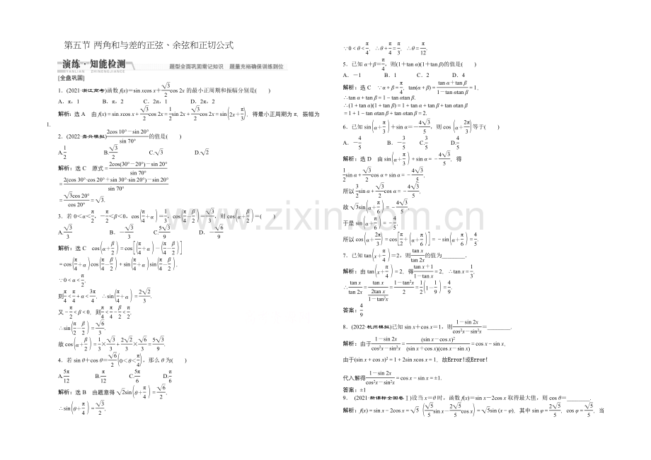 2021高考数学(文)一轮知能检测：第3章-第5节-两角和与差的正弦、余弦和正切.docx_第1页