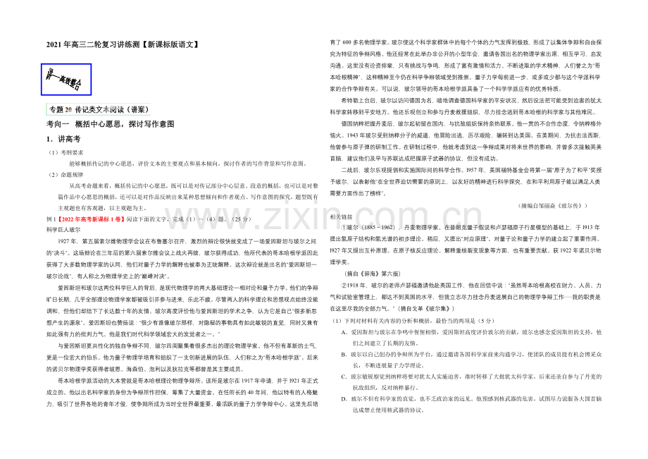 2021年高考语文二轮复习讲练测专题20-传记类文本阅读(讲)(原卷版).docx_第1页
