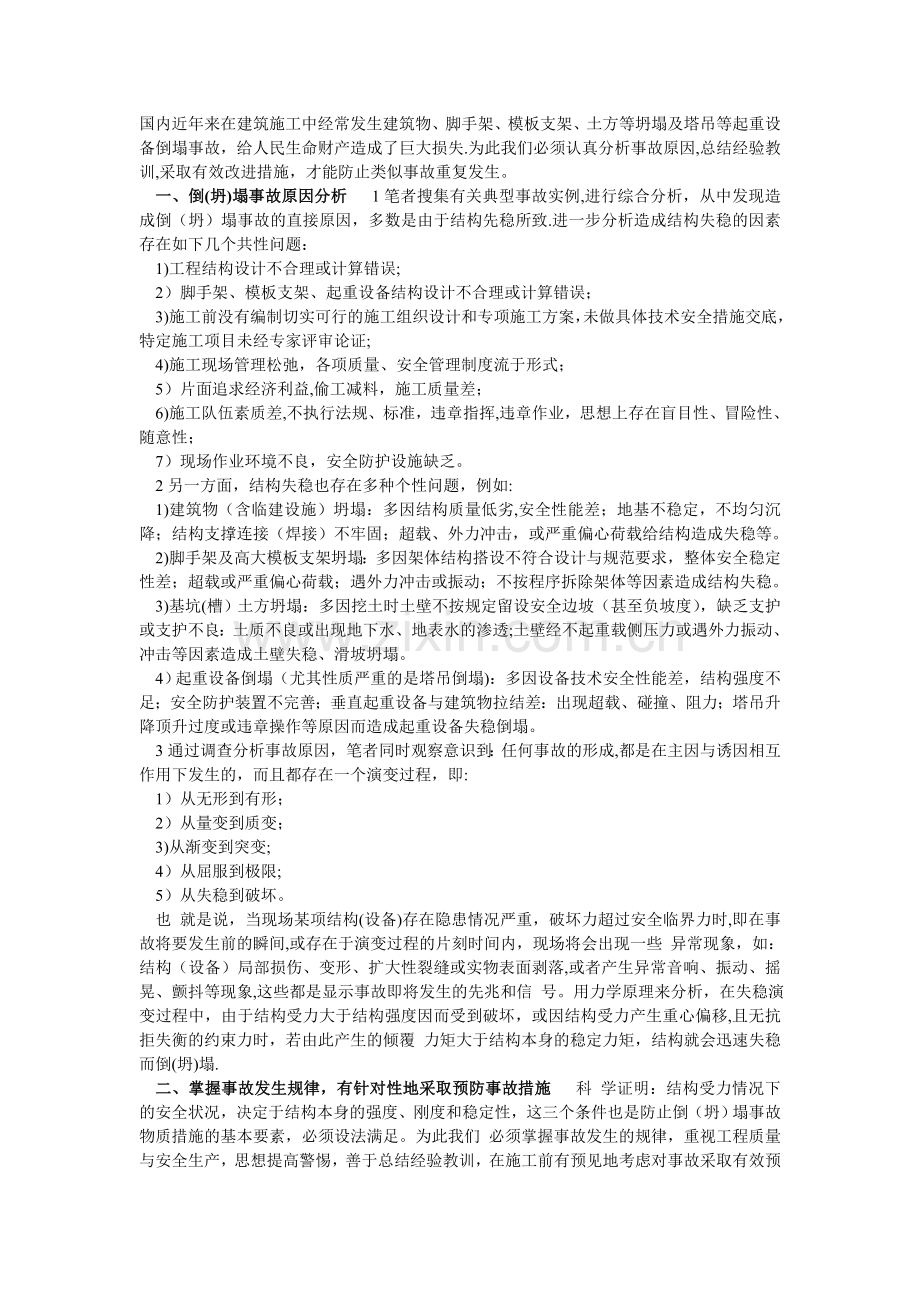 施工过程坍塌事故发生原因及措施.doc_第1页