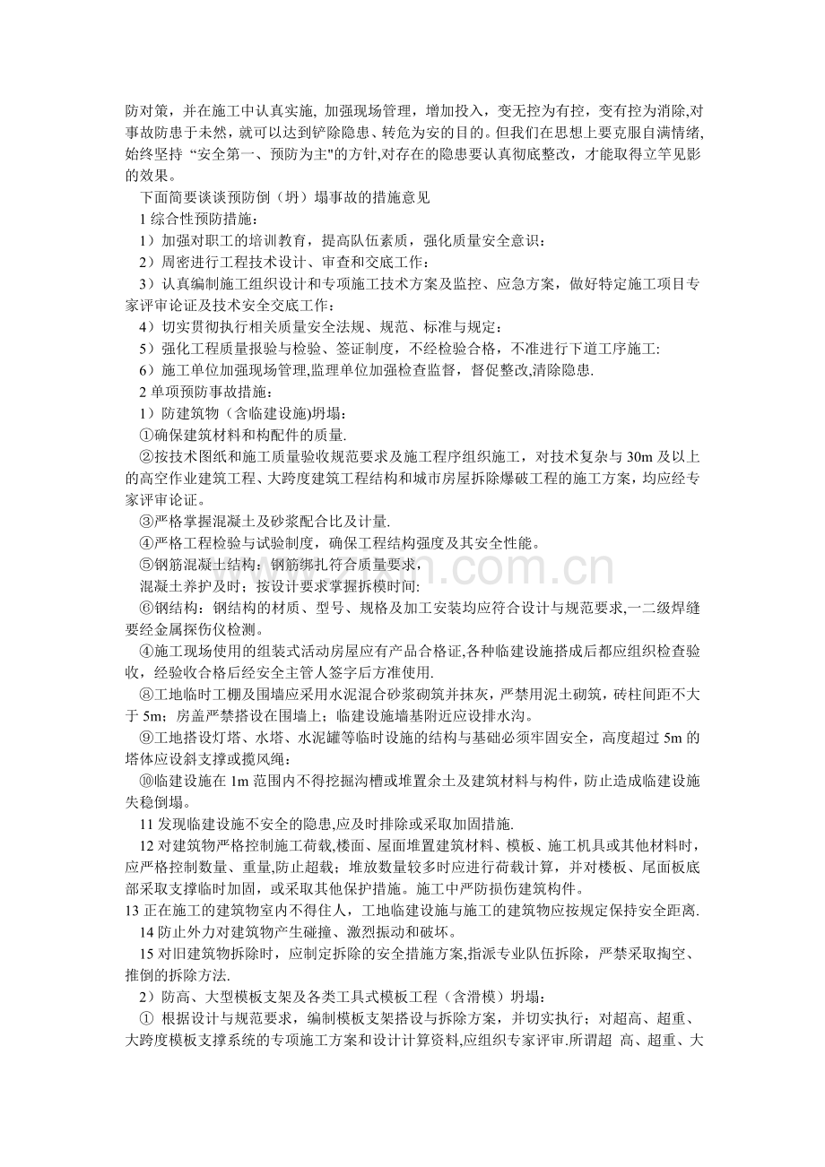 施工过程坍塌事故发生原因及措施.doc_第2页