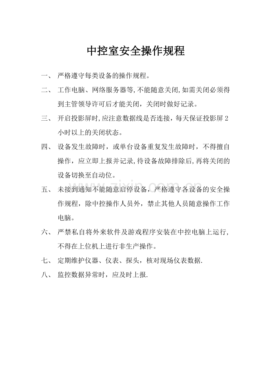 中控室安全操作规程.doc_第1页