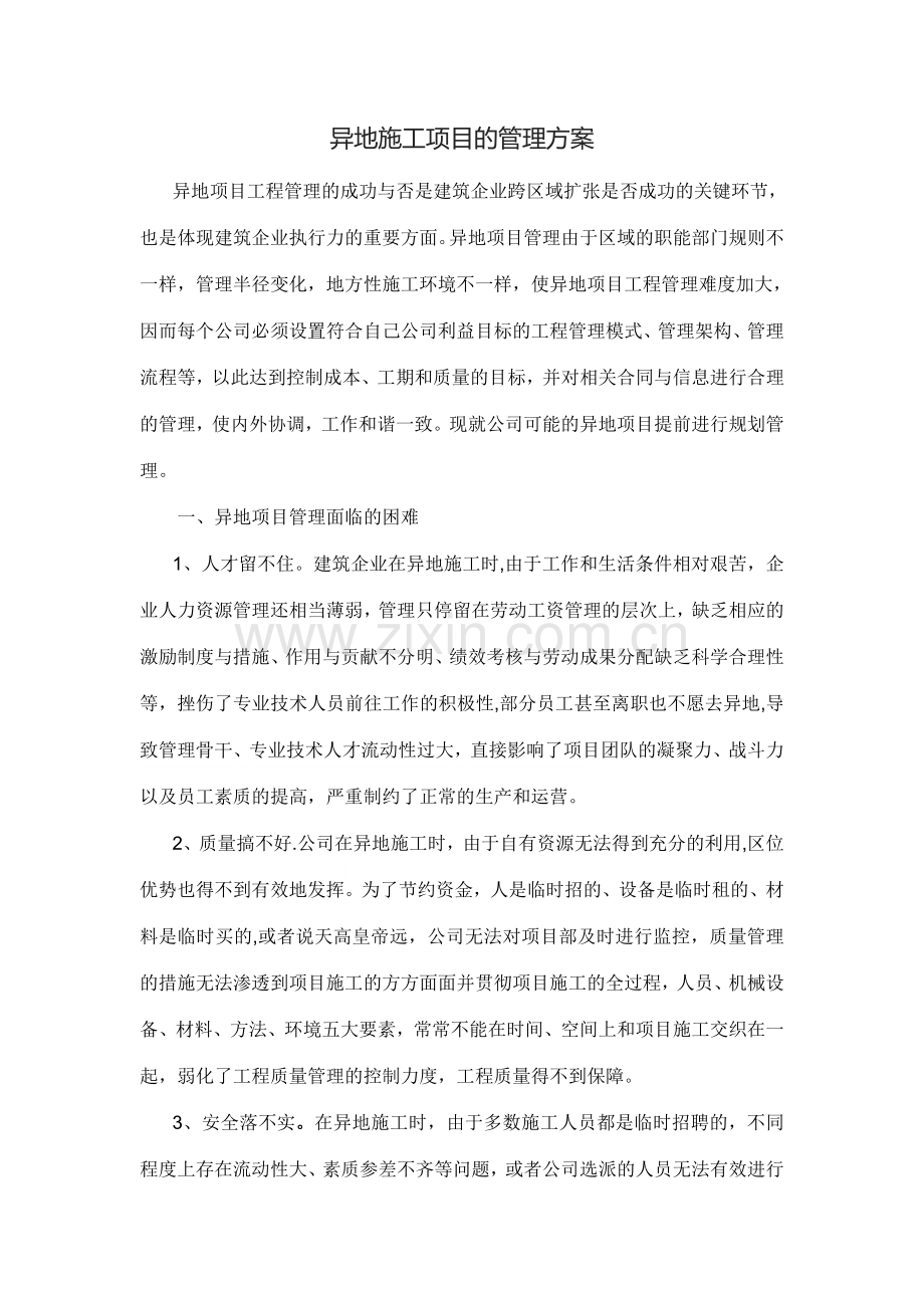 异地施工项目的管理方案.doc_第1页