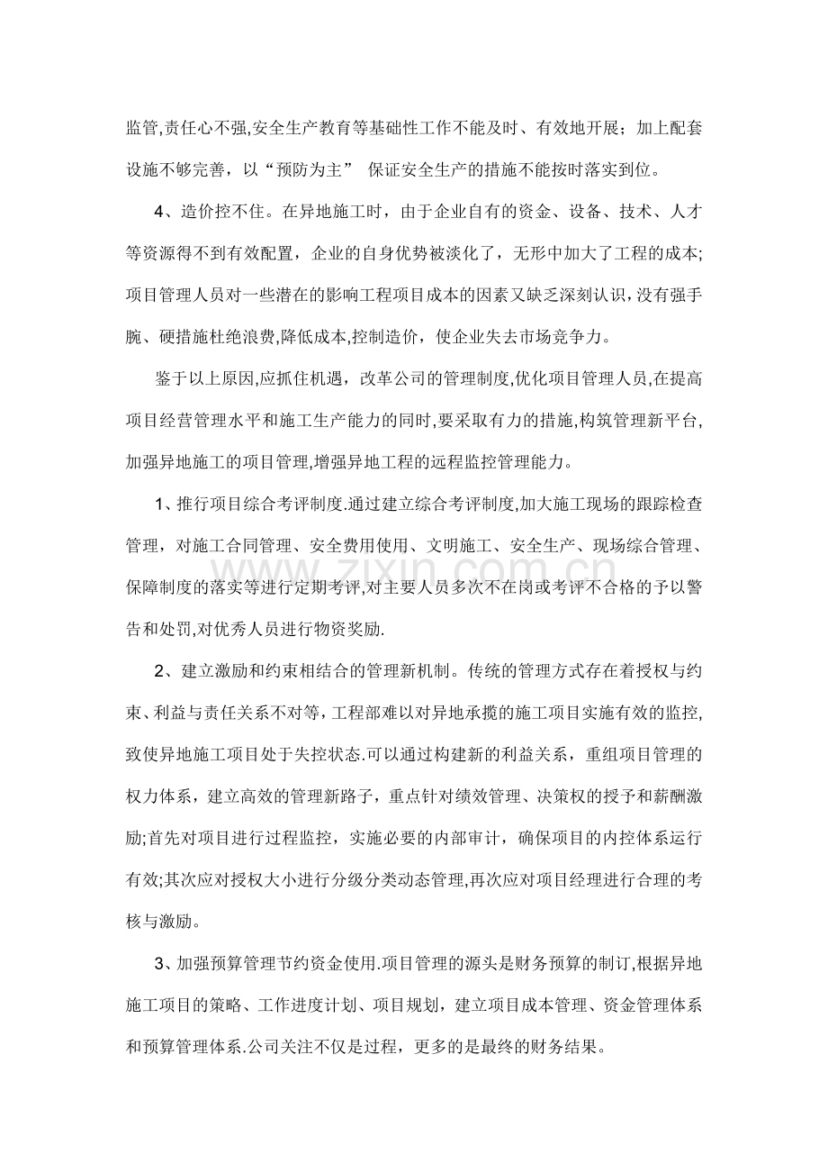 异地施工项目的管理方案.doc_第2页