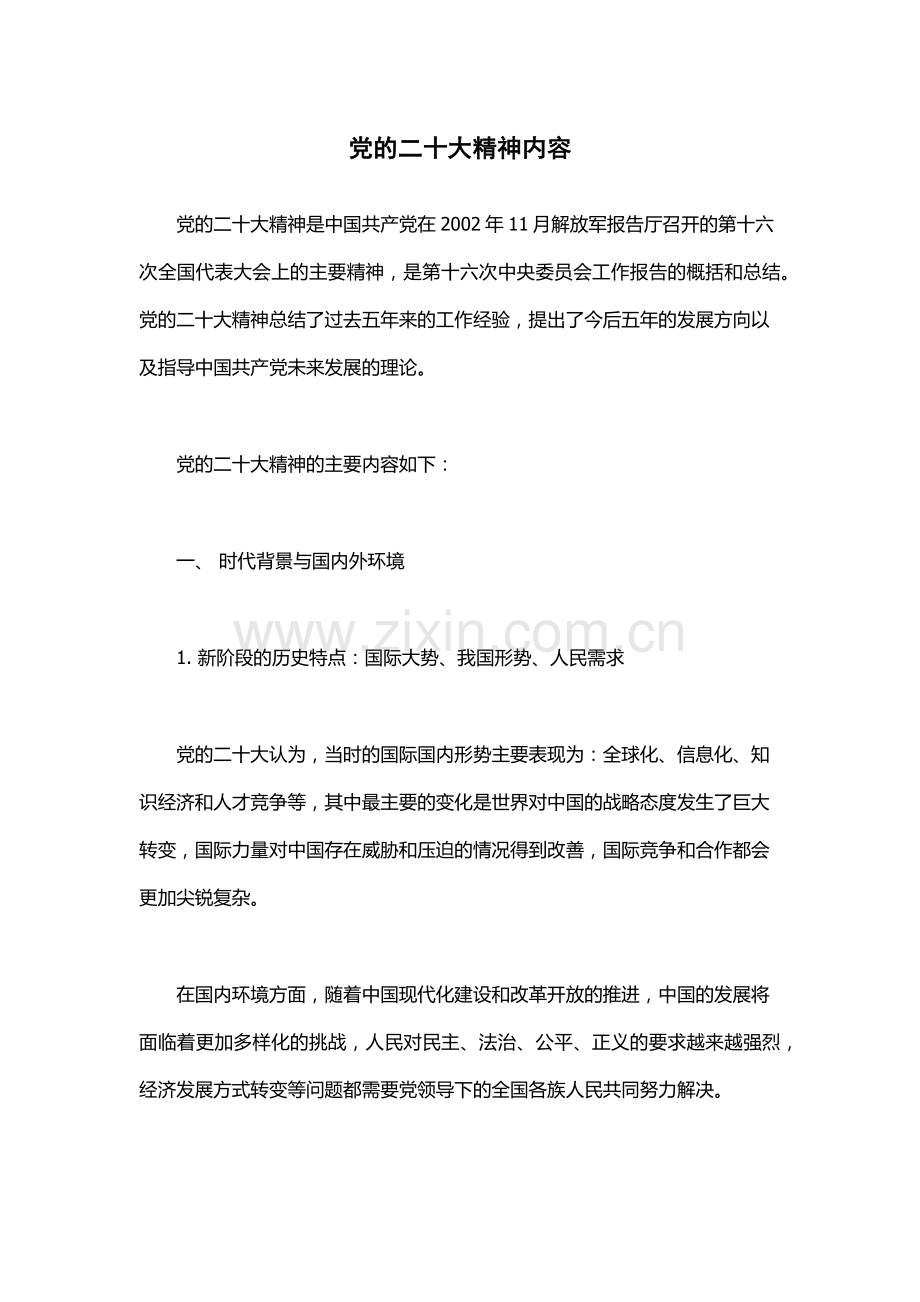党的二十大精神内容.docx_第1页