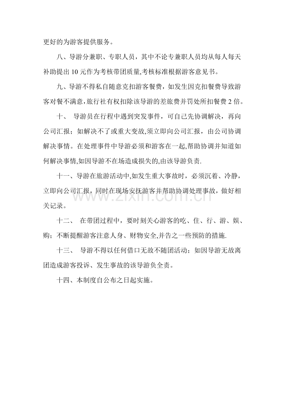 导游业务员规章制度.doc_第2页