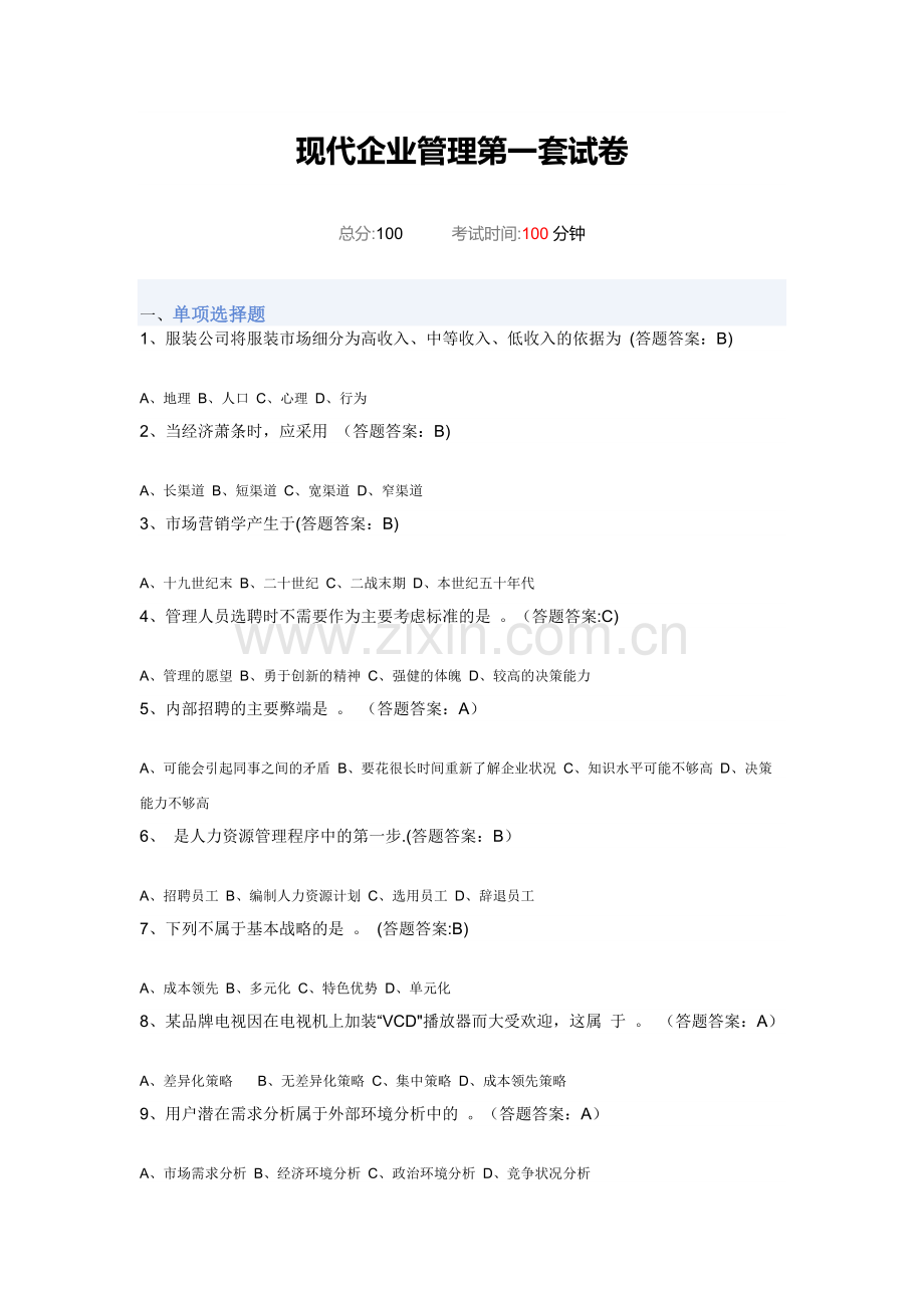 现代企业管理第一套试卷88分错6题.docx_第1页