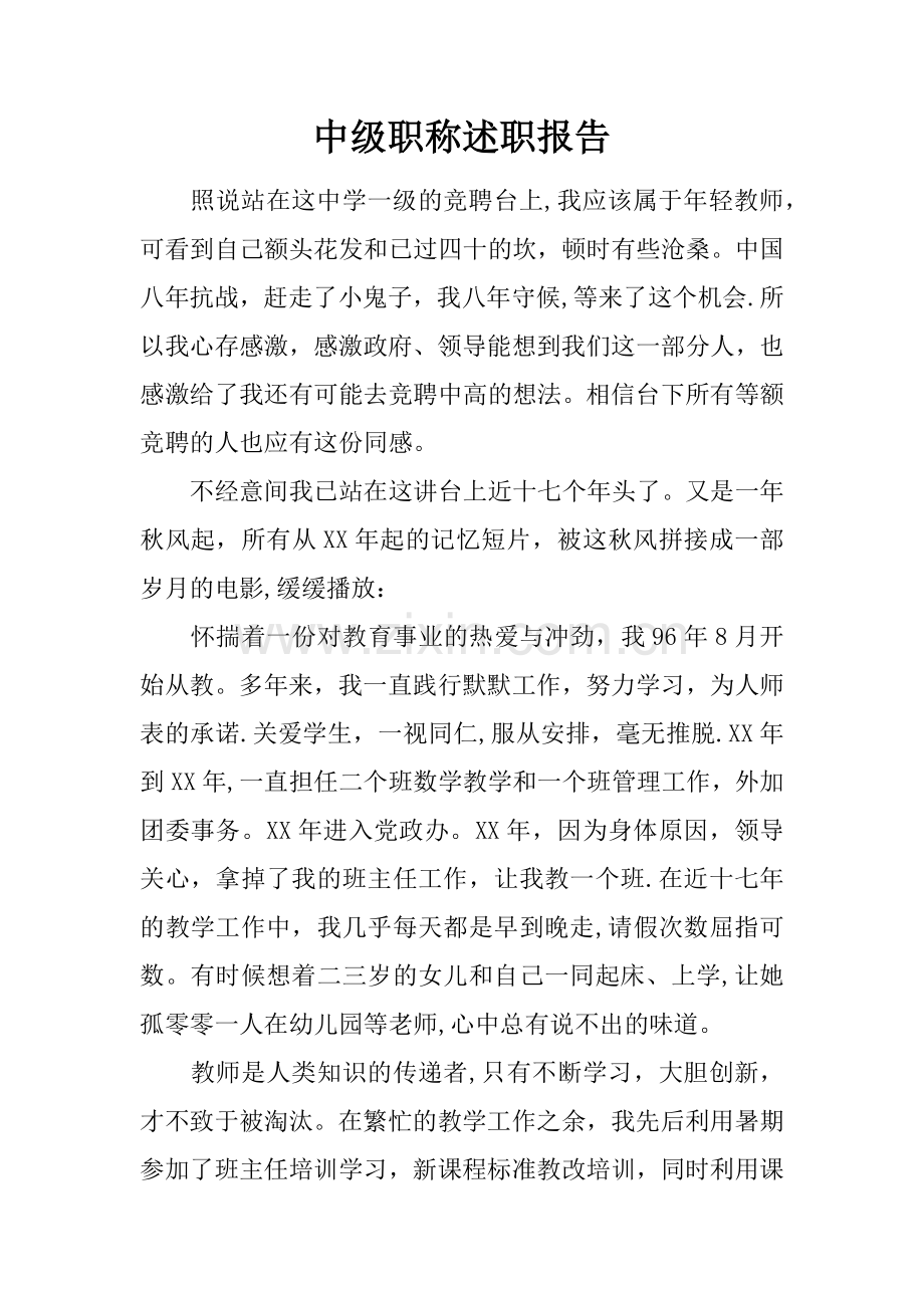 中级职称述职报告.docx_第1页