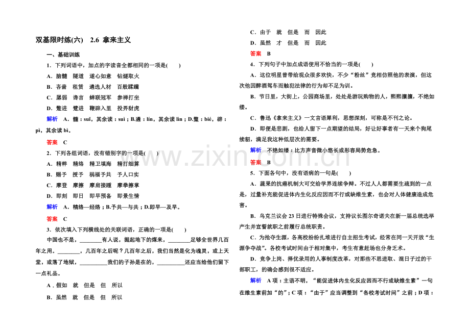 2020-2021学年高一语文粤教版必修四双基限时练：2.6-拿来主义-Word版含解析.docx_第1页