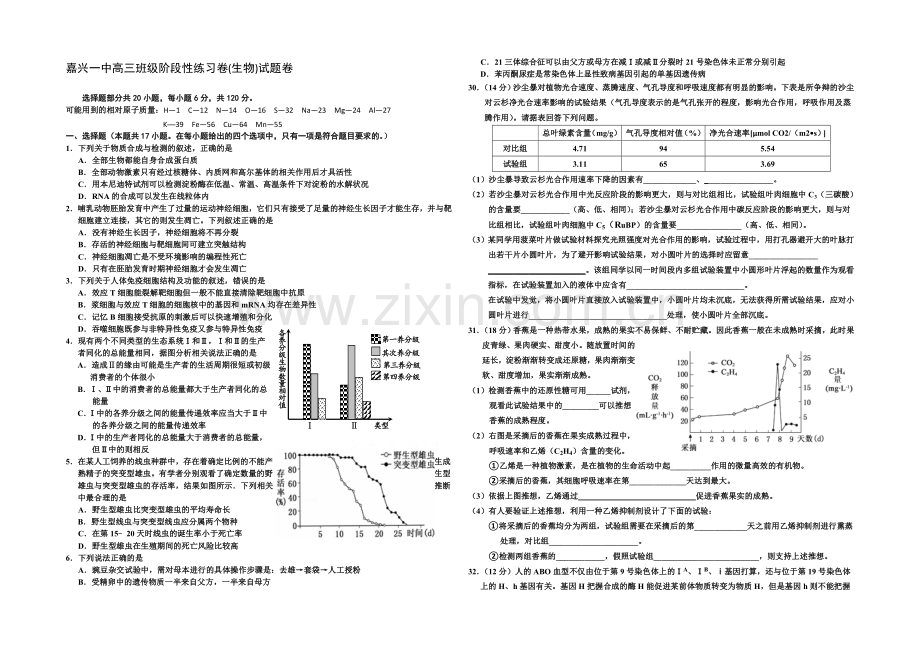 浙江省嘉兴一中2022届高三上学期阶段性考试生物试题-Word版含答案.docx_第1页