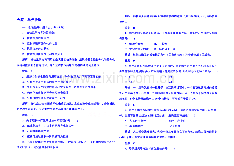 【名师一号】2020-2021学年高中生物选修一：专题3-植物的组织培养技术-单元检测.docx_第1页