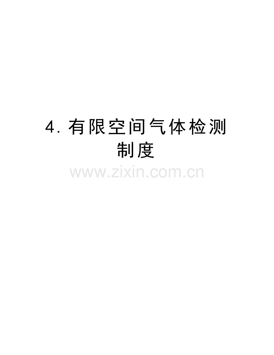 4.有限空间气体检测制度教学内容.docx_第1页