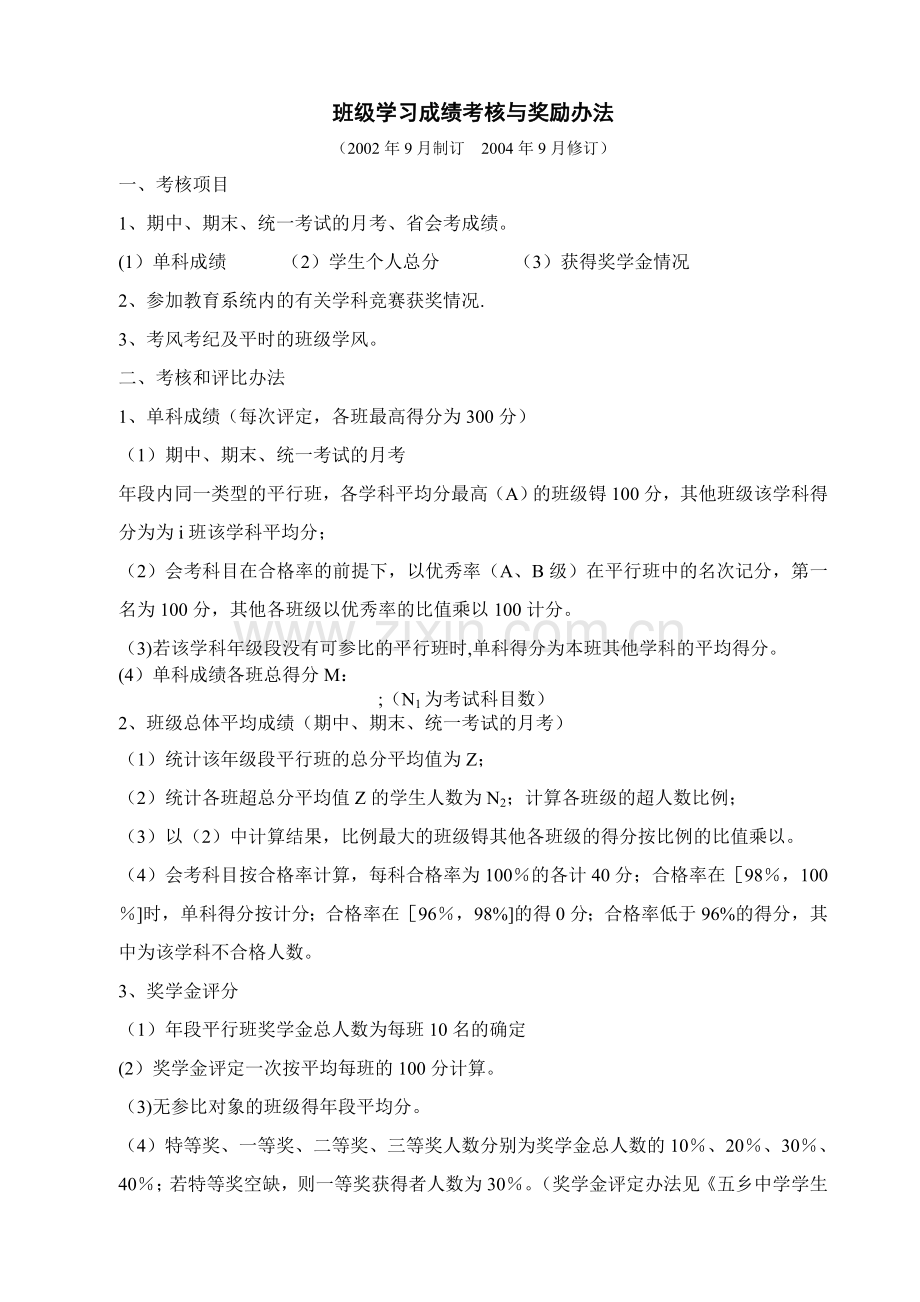班级学习成绩考核与奖励办法.doc_第1页