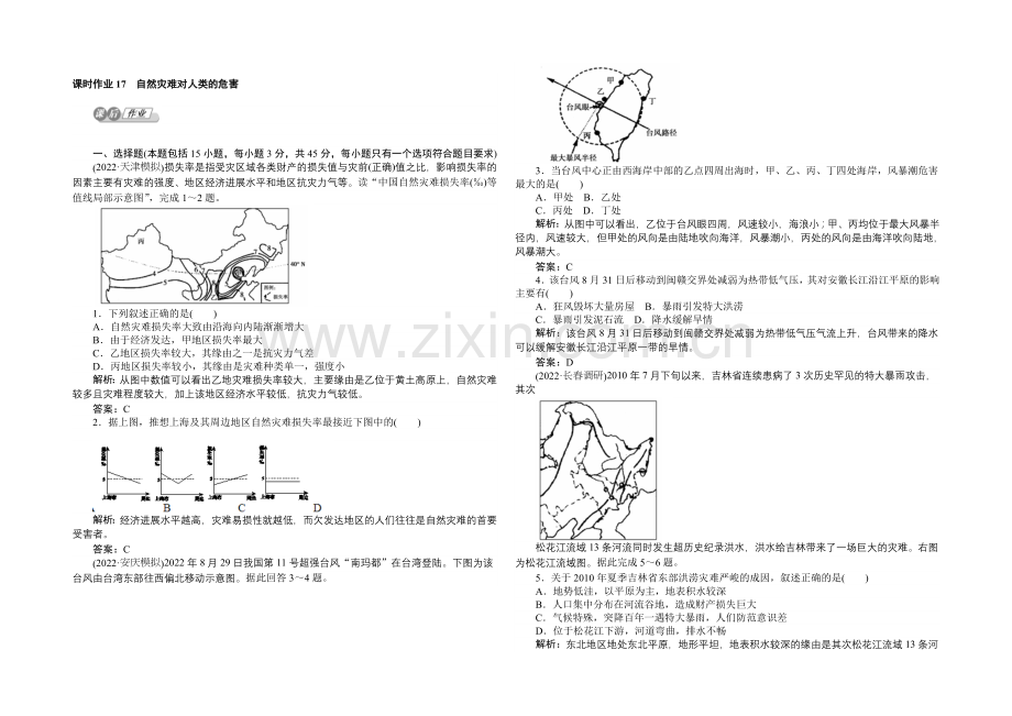 2021湘教版【师说】地理总复习-第五章-自然环境对人类活动的影响-课时作业17-Word版含解析.docx_第1页
